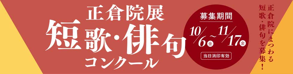 正倉院展短歌・俳句コンクール／令和3年10月8日（金）～11月19日（金） 当日消印有効